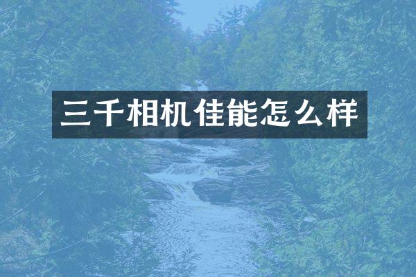 三千相机佳能怎么样