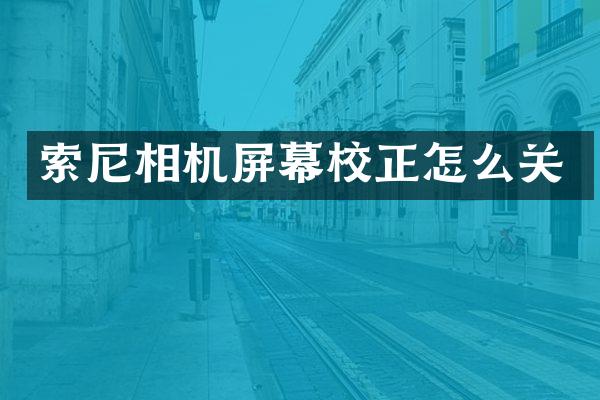 相机屏幕校正怎么关