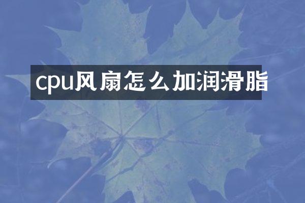 cpu风扇怎么加润滑脂