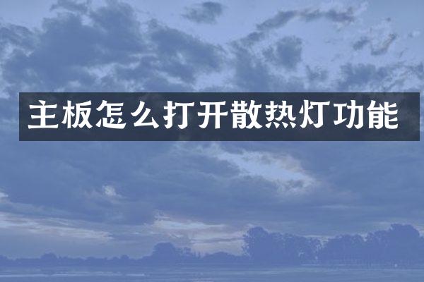 主板怎么打开散热灯功能