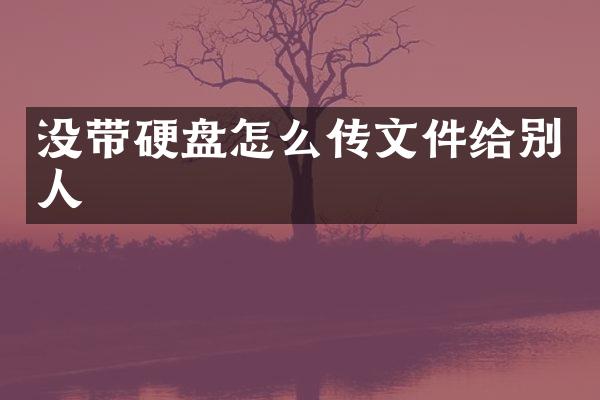 没带硬盘怎么传文件给别人