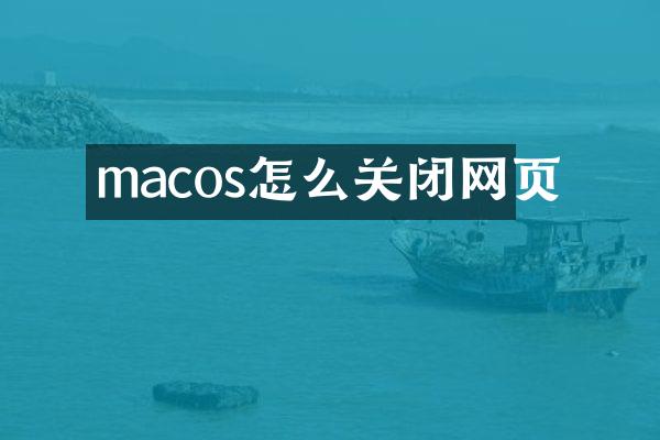 macos怎么关闭网页