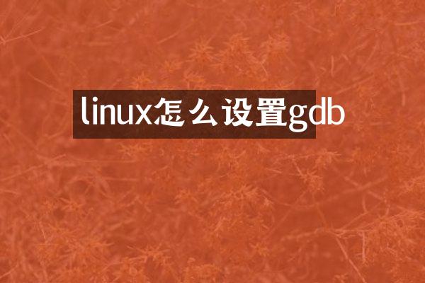 linux怎么设置gdb