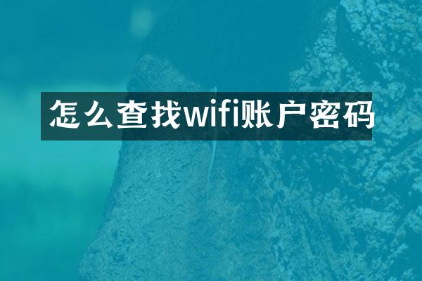 怎么查找wifi账户密码