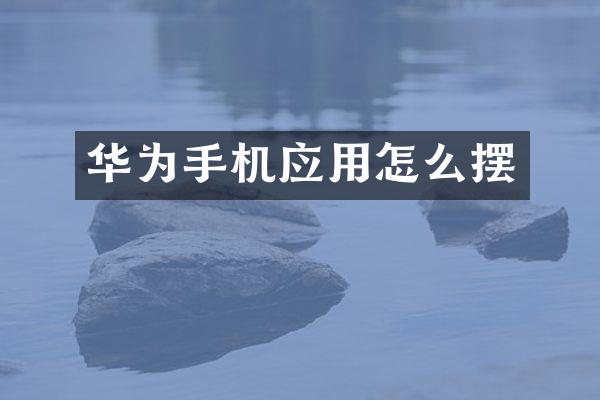 华为手机应用怎么摆