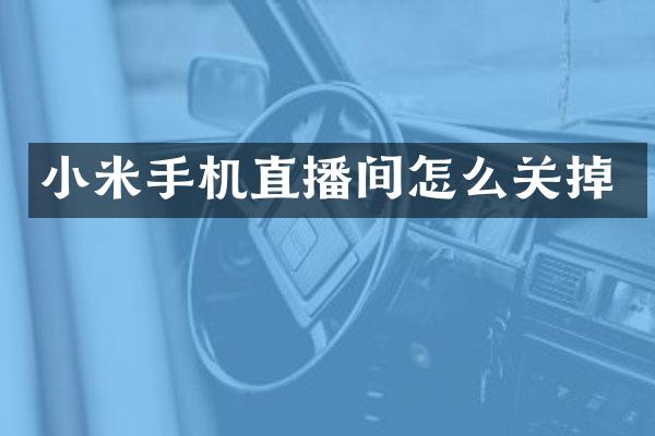 小米手机直播间怎么关掉