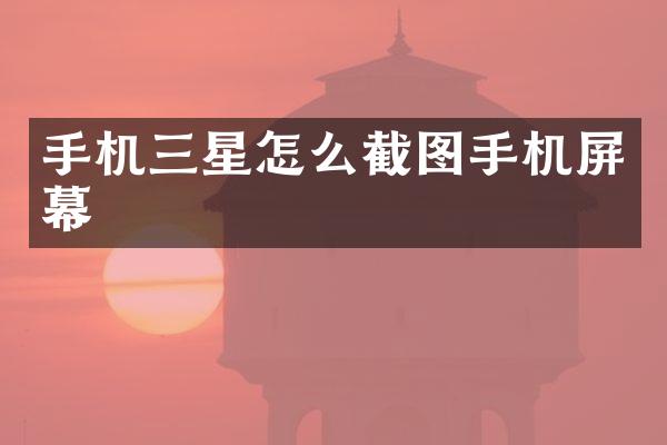 手机三星怎么截图手机屏幕
