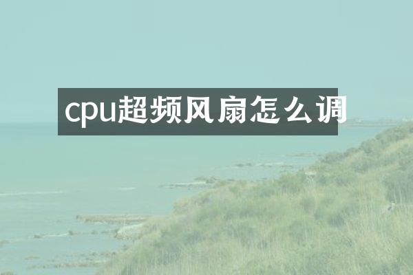 cpu超频风扇怎么调