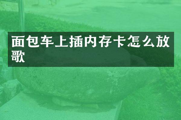 面包车上插内存卡怎么放歌