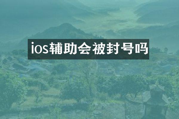 ios辅助会被封号吗