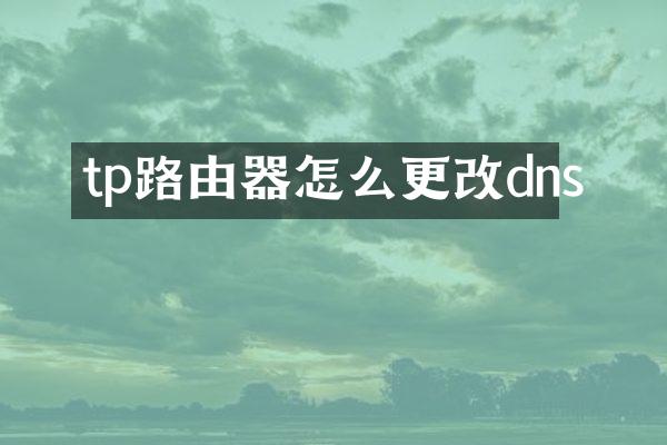 tp路由器怎么更改dns