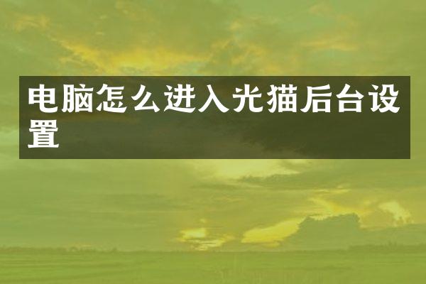 电脑怎么进入光猫后台设置