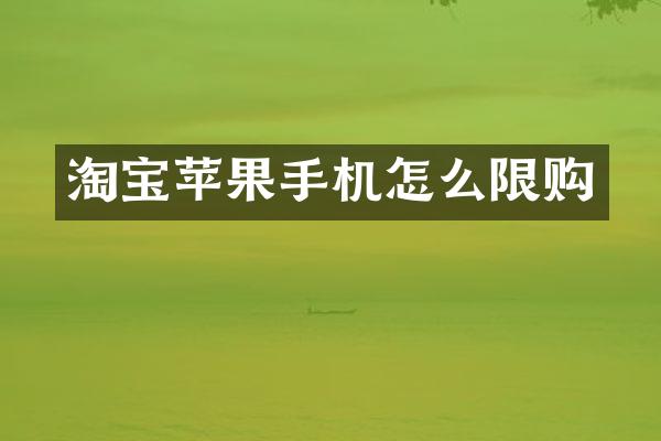淘宝苹果手机怎么限购