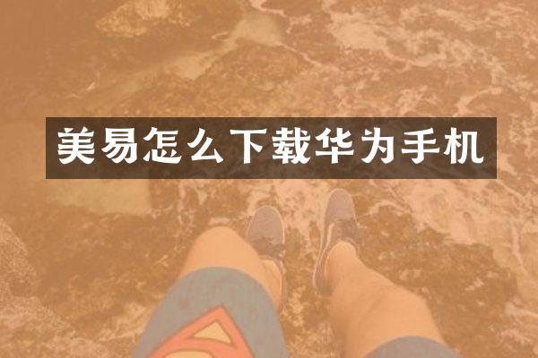 美易怎么下载华为手机
