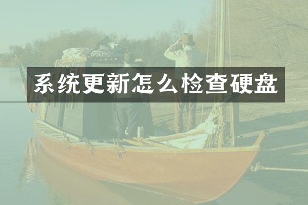 系统更新怎么检查硬盘