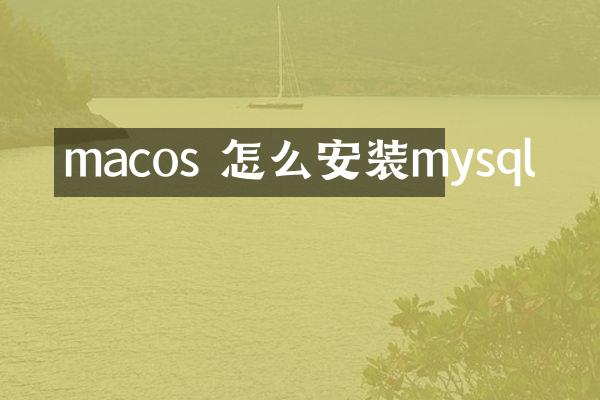 macos 怎么安装mysql