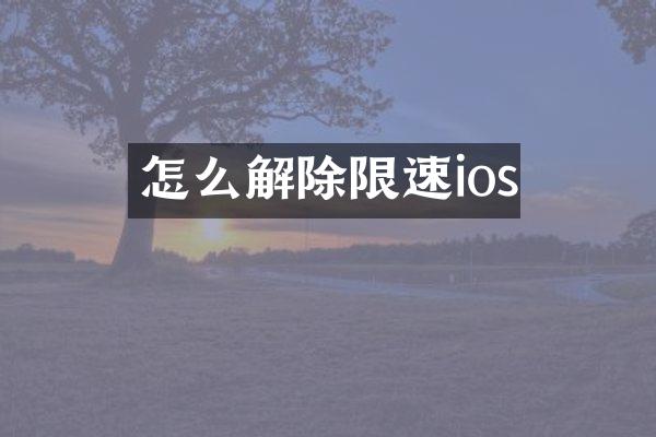怎么解除限速ios