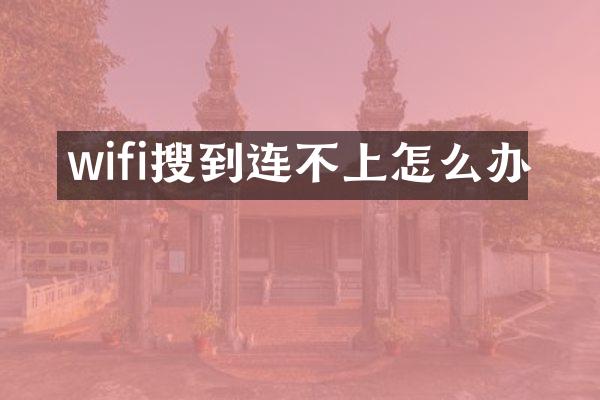 wifi搜到连不上怎么办