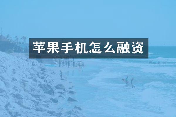 苹果手机怎么融资