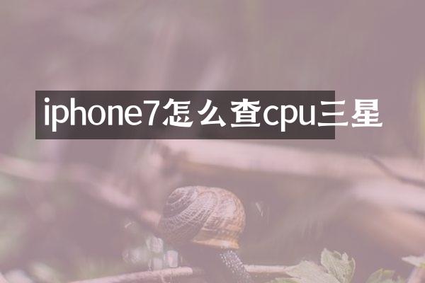 iphone7怎么查cpu三星