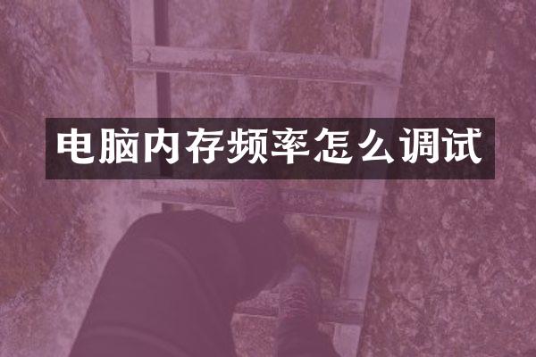 电脑内存频率怎么调试