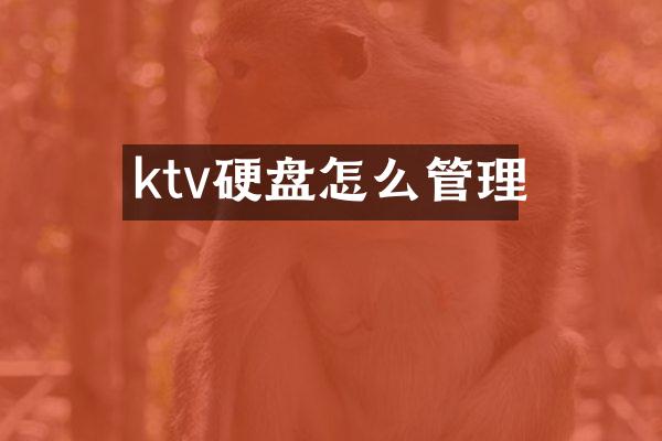 ktv硬盘怎么管理
