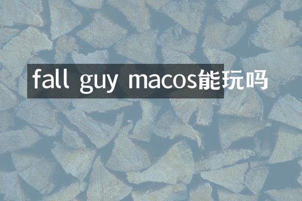 fall guy macos能玩吗