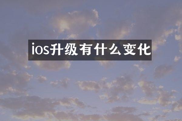 ios升级有什么变化
