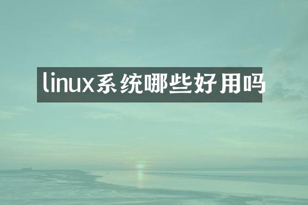 linux系统哪些好用吗