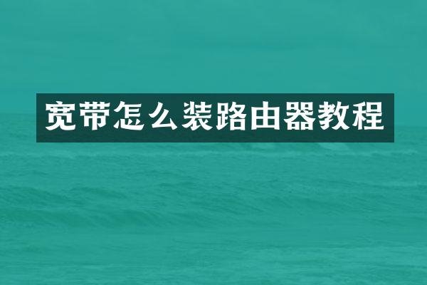 宽带怎么装路由器教程