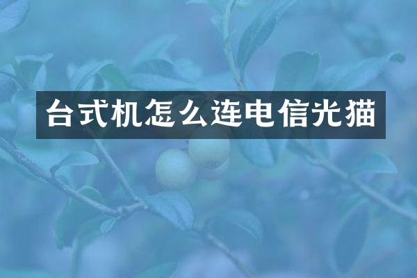 台式机怎么连电信光猫