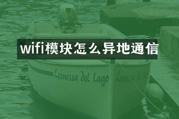 wifi模块怎么异地通信