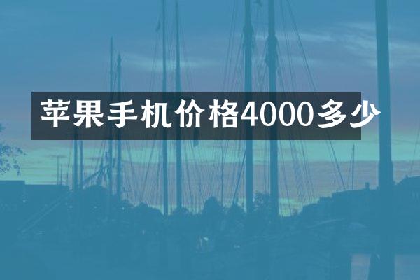 苹果手机价格4000多少