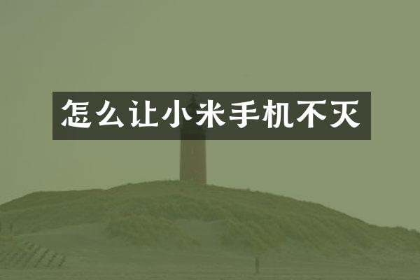 怎么让小米手机不灭