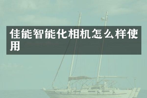 佳能智能化相机怎么样使用