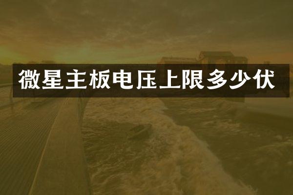 微星主板电压上限多少伏