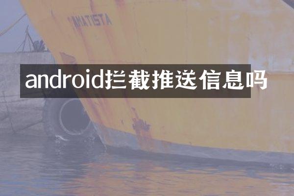 android拦截推送信息吗