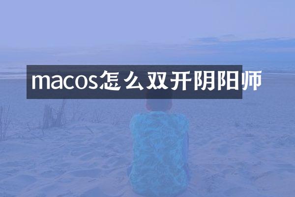 macos怎么双开阴阳师