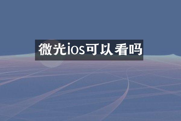 微光ios可以看吗