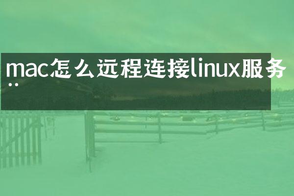 mac怎么远程连接linux服务器