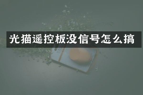 光猫遥控板没信号怎么搞