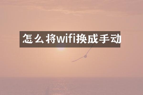 怎么将wifi换成手动