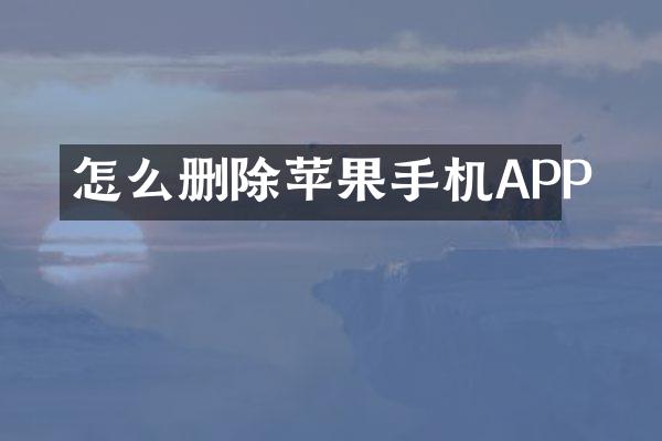 怎么删除苹果手机APP