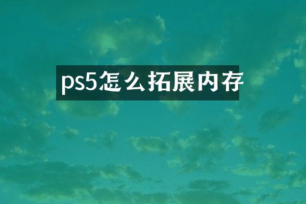 ps5怎么拓展内存