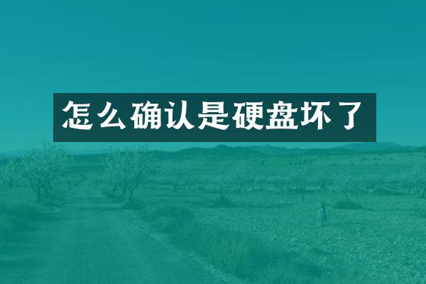 怎么确认是硬盘坏了