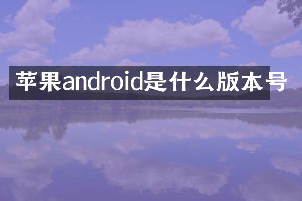 苹果android是什么版本号