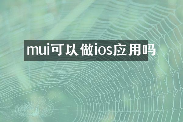 mui可以做ios应用吗