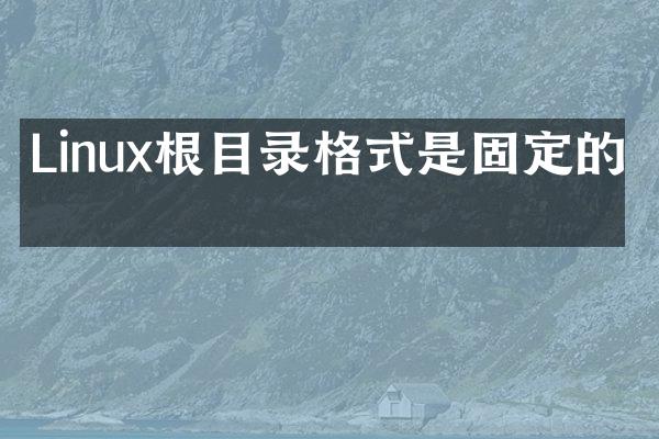 Linux根目录格式是固定的吗
