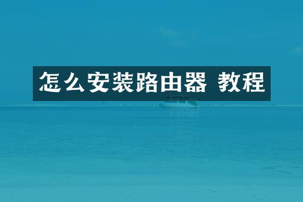 怎么安装路由器 教程