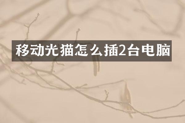 移动光猫怎么插2台电脑